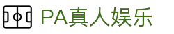 PA真人娱乐_PA官网唯一入口_网站首页登录注册
